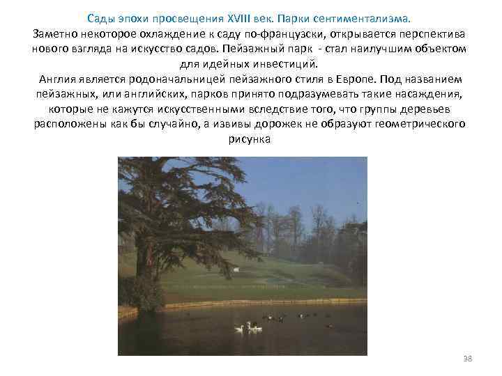 Сады эпохи просвещения XVIII век. Парки сентиментализма. Заметно некоторое охлаждение к саду по-французски, открывается
