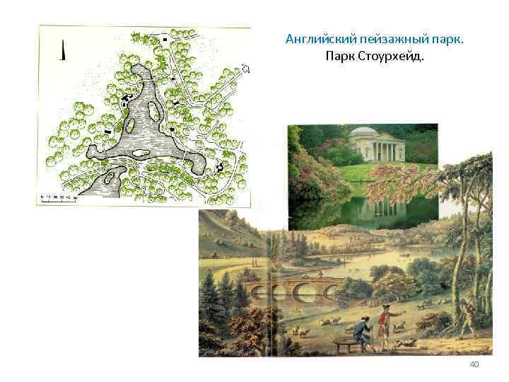 Английский пейзажный парк. Парк Стоурхейд. 40 