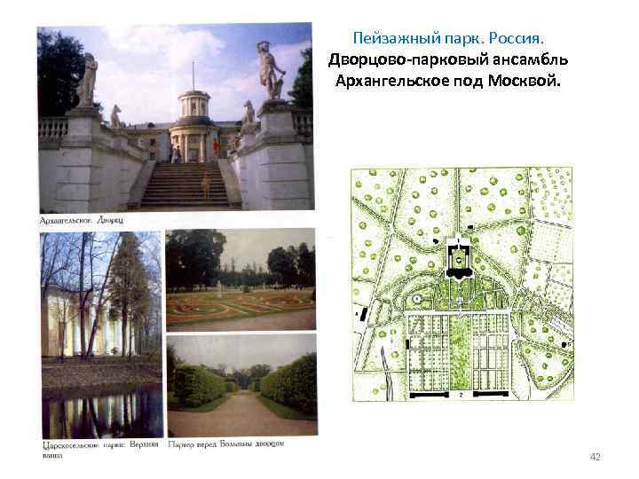 Пейзажный парк. Россия. Дворцово-парковый ансамбль Архангельское под Москвой. 42 