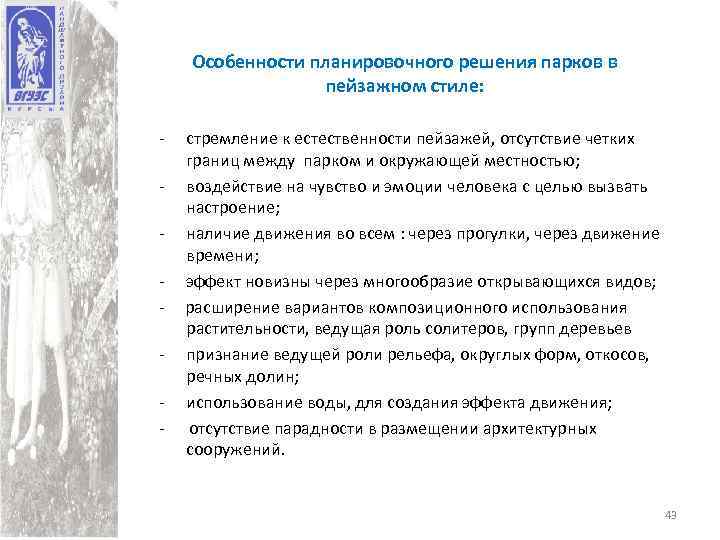 Особенности планировочного решения парков в пейзажном стиле: - стремление к естественности пейзажей, отсутствие четких