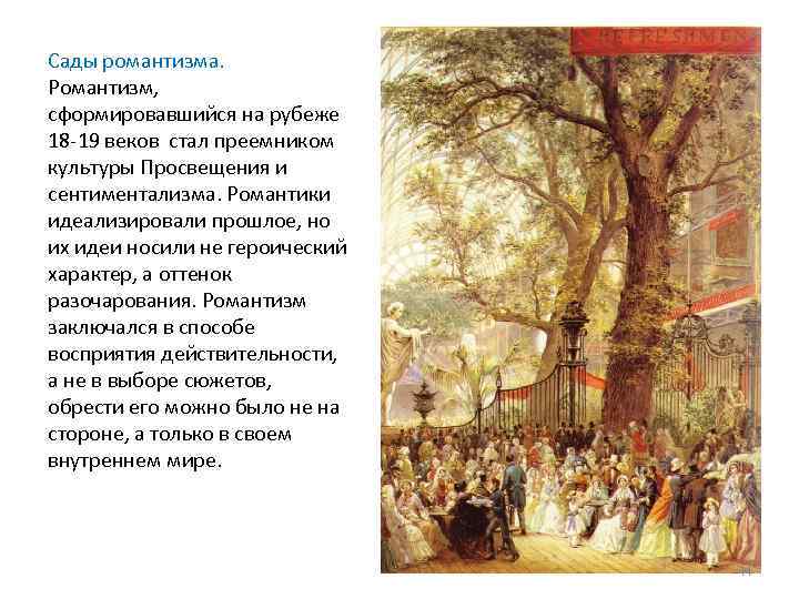 Сады романтизма. Романтизм, сформировавшийся на рубеже 18 -19 веков стал преемником культуры Просвещения и