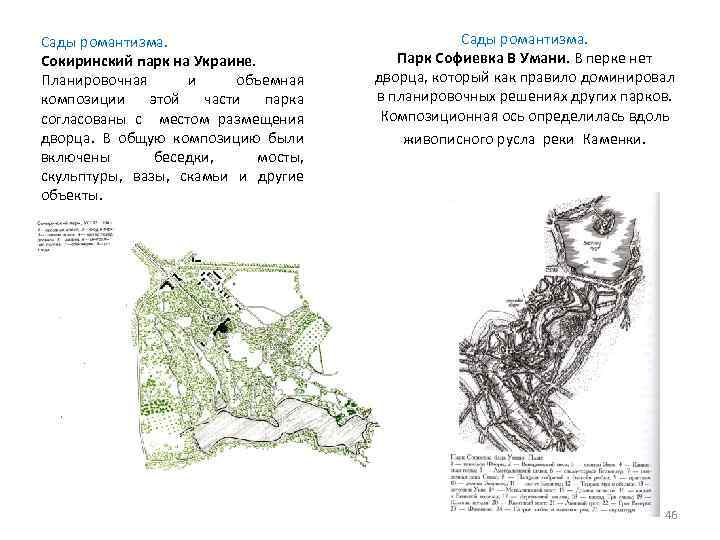 Сады романтизма. Сокиринский парк на Украине. Планировочная и объемная композиции этой части парка согласованы