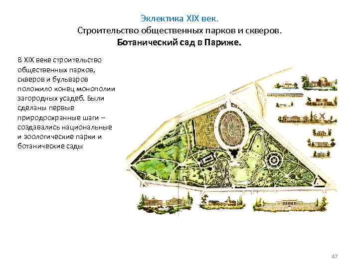 Эклектика XIX век. Строительство общественных парков и скверов. Ботанический сад в Париже. В XIX