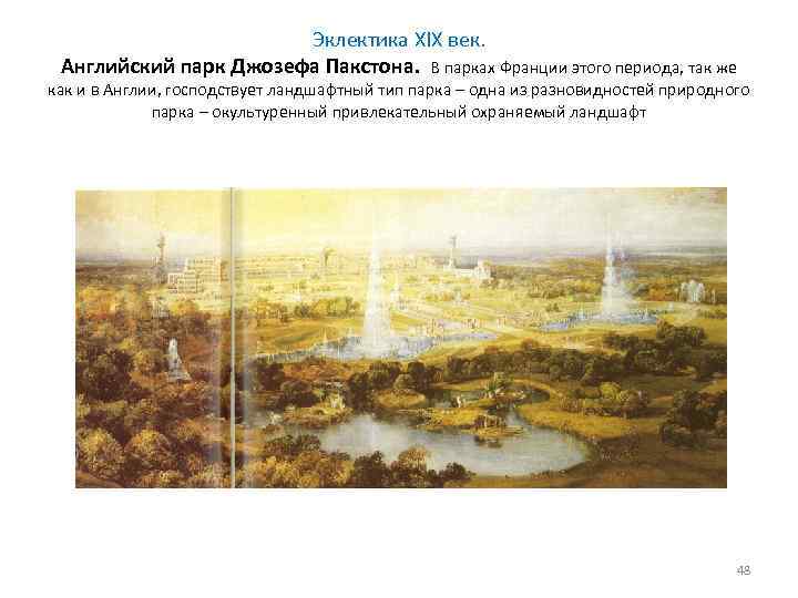 Эклектика XIX век. Английский парк Джозефа Пакстона. В парках Франции этого периода, так же