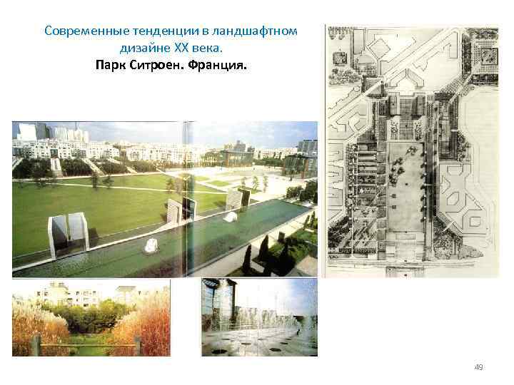 Современные тенденции в ландшафтном дизайне XX века. Парк Ситроен. Франция. 49 