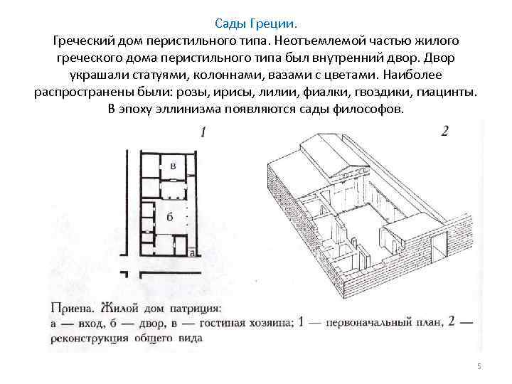 Какую планировку имел греческий жилой дом Садово-парковые стили История ландшафтного искусства Лекция 2 1