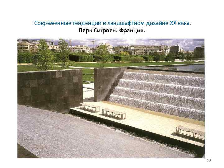  Современные тенденции в ландшафтном дизайне XX века. Парк Ситроен. Франция. 50 