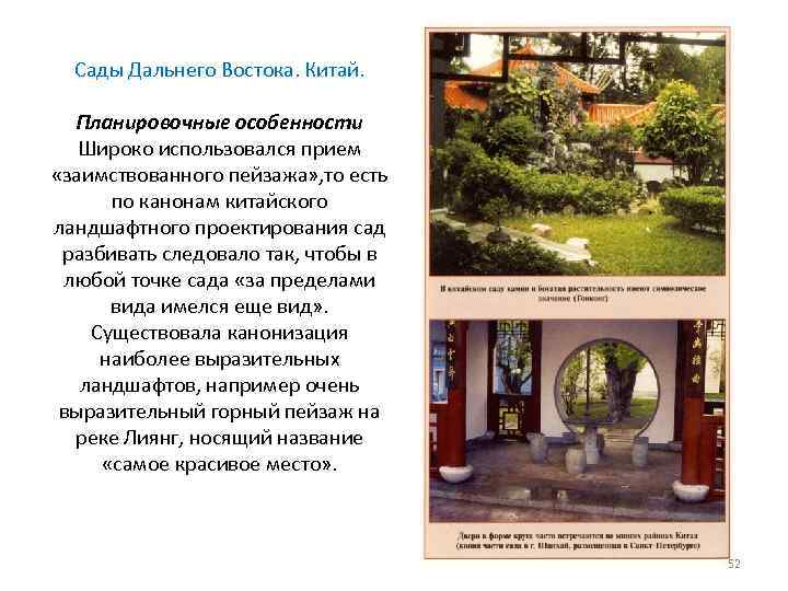 Сады Дальнего Востока. Китай. Планировочные особенности Широко использовался прием «заимствованного пейзажа» , то есть
