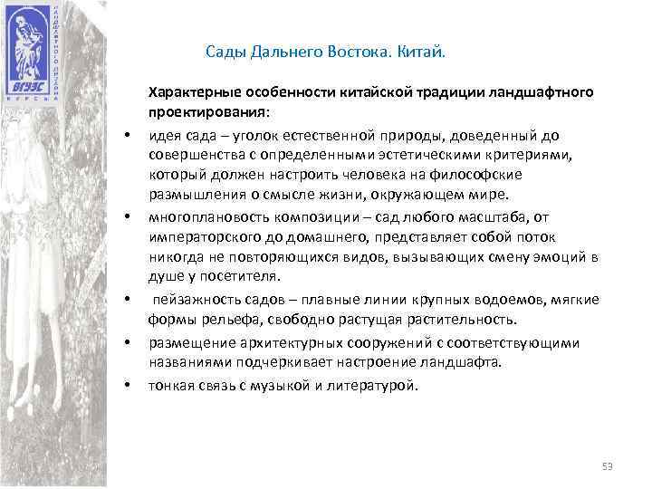 Сады Дальнего Востока. Китай. • • • Характерные особенности китайской традиции ландшафтного проектирования: идея