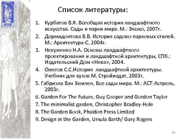 Список литературы: 1. Курбатов В. Я. Всеобщая история ландшафтного искусства. Сады и парки мира.