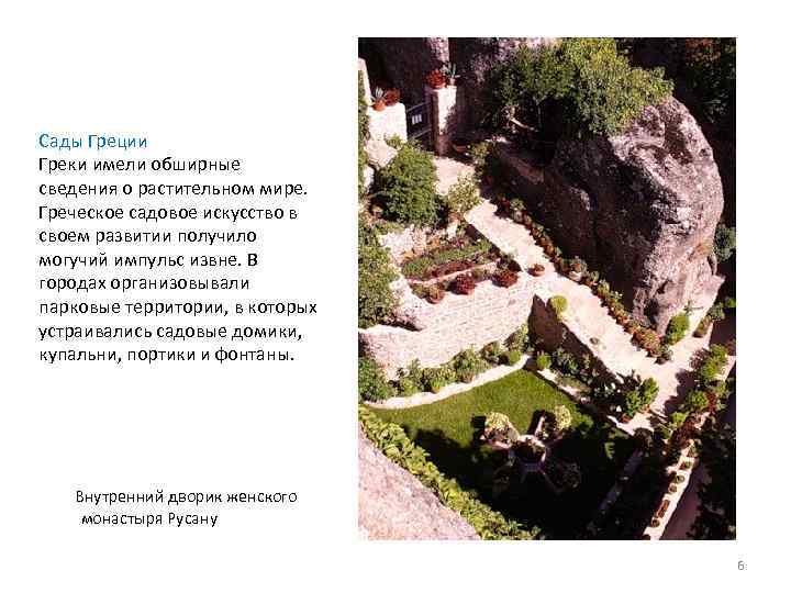Сады Греции Греки имели обширные сведения о растительном мире. Греческое садовое искусство в своем