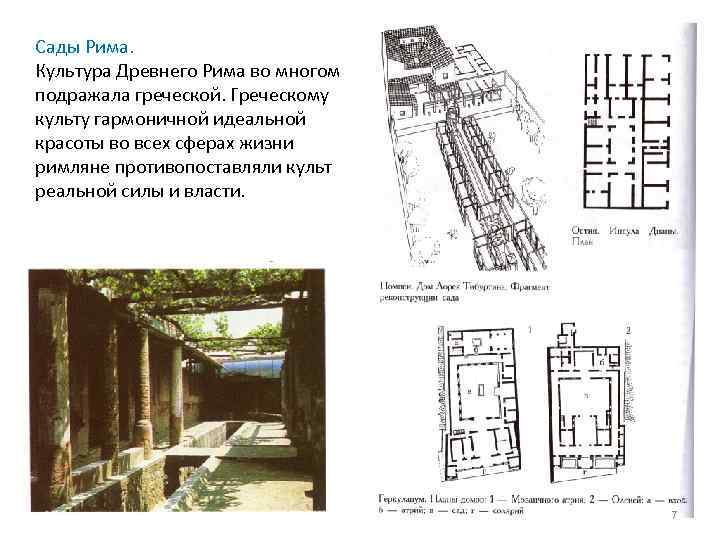 Сады Рима. Культура Древнего Рима во многом подражала греческой. Греческому культу гармоничной идеальной красоты