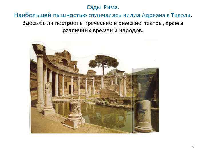 Сады Рима. Наибольшей пышностью отличалась вилла Адриана в Тиволи. Здесь были построены греческие и
