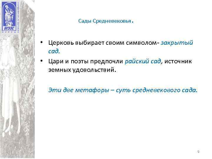 Сады Средневековья . • Церковь выбирает своим символом- закрытый сад. • Цари и поэты