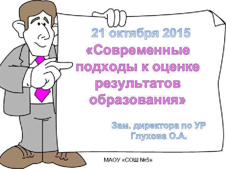  «Современные подходы к оценке результатов образования» МАОУ «СОШ № 5» 