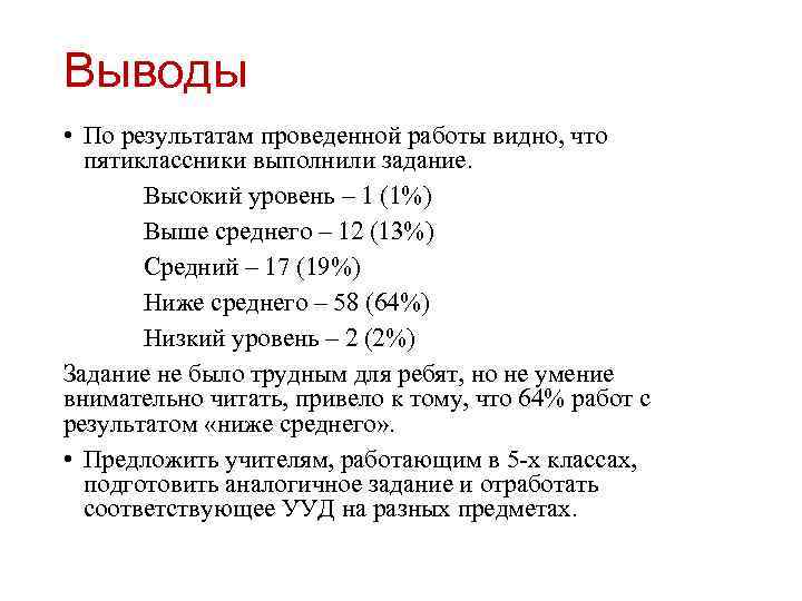 Выводы • По результатам проведенной работы видно, что пятиклассники выполнили задание. Высокий уровень –