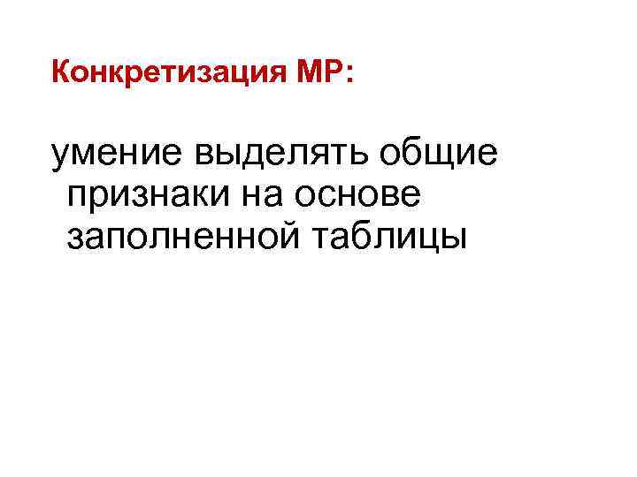 Конкретизация МР: умение выделять общие признаки на основе заполненной таблицы 