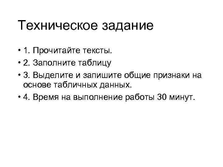 Техническое задание • 1. Прочитайте тексты. • 2. Заполните таблицу • 3. Выделите и