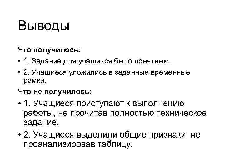 Выводы Что получилось: • 1. Задание для учащихся было понятным. • 2. Учащиеся уложились