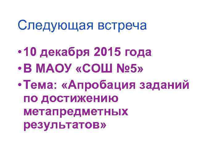 Следующая встреча • 10 декабря 2015 года • В МАОУ «СОШ № 5» •