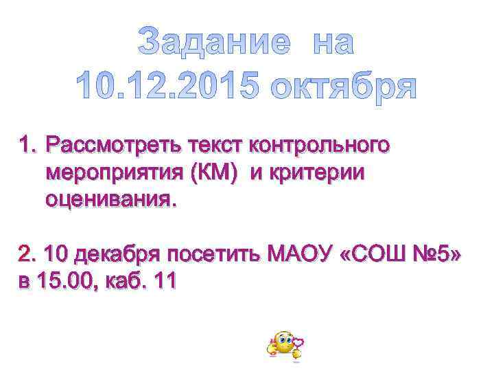 1. Рассмотреть текст контрольного мероприятия (КМ) и критерии оценивания. 2. 10 декабря посетить МАОУ