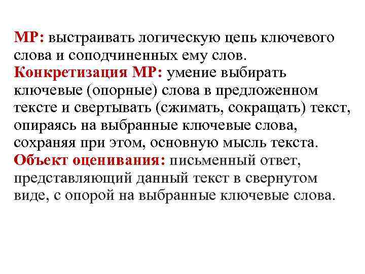 МР: выстраивать логическую цепь ключевого слова и соподчиненных ему слов. Конкретизация МР: умение выбирать