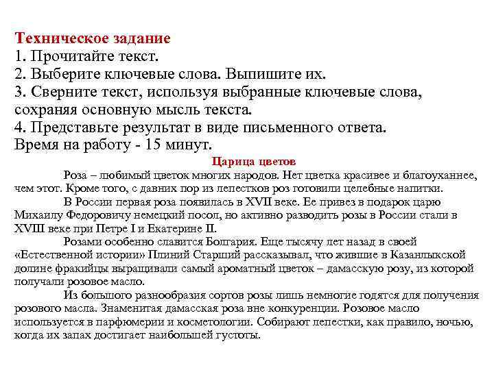 Техническое задание 1. Прочитайте текст. 2. Выберите ключевые слова. Выпишите их. 3. Сверните текст,