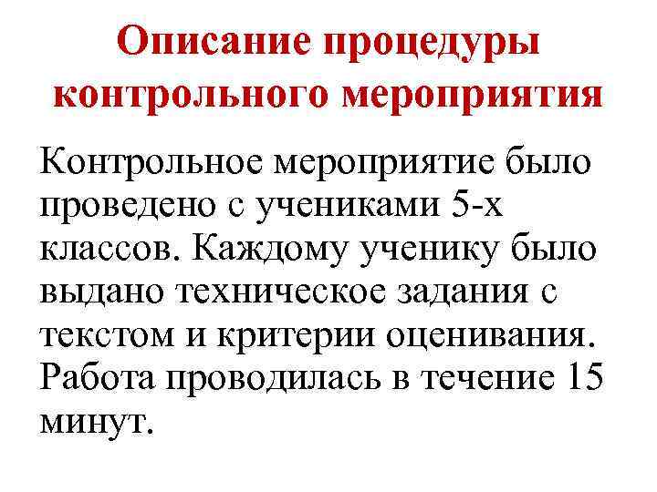 Описание процедуры контрольного мероприятия Контрольное мероприятие было проведено с учениками 5 -х классов. Каждому