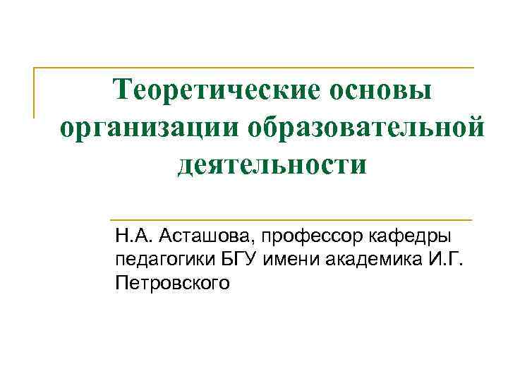 Теоретические основы. Теоретические основы воспитательной деятельности. Асташова н а БГУ. Для презентации теоретические основы. Асташова Надежда Александровна БГУ.