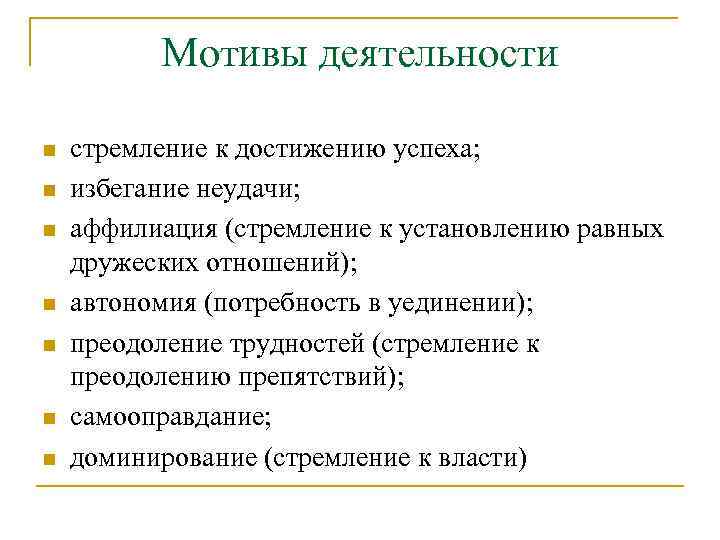 Мотивы деятельности n n n n стремление к достижению успеха; избегание неудачи; аффилиация (стремление