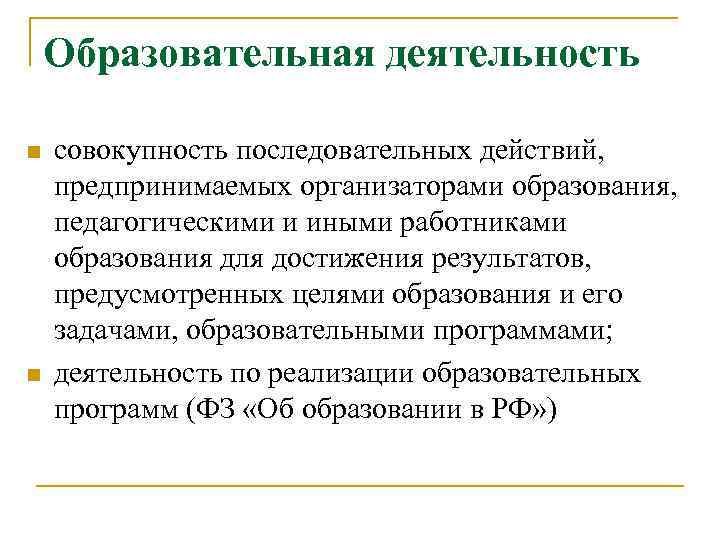 Образовательная деятельность n n совокупность последовательных действий, предпринимаемых организаторами образования, педагогическими и иными работниками