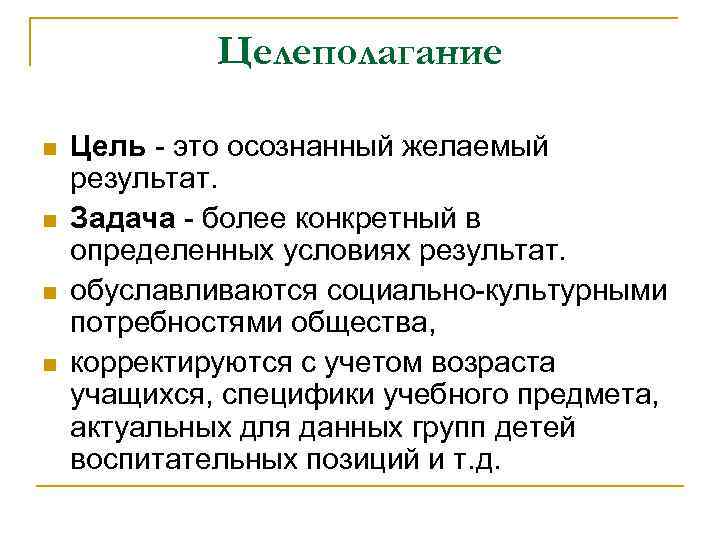 Более задача. Цель это желаемый результат. Задача результат. Результат этого задачи. Целеполагание в обществе.