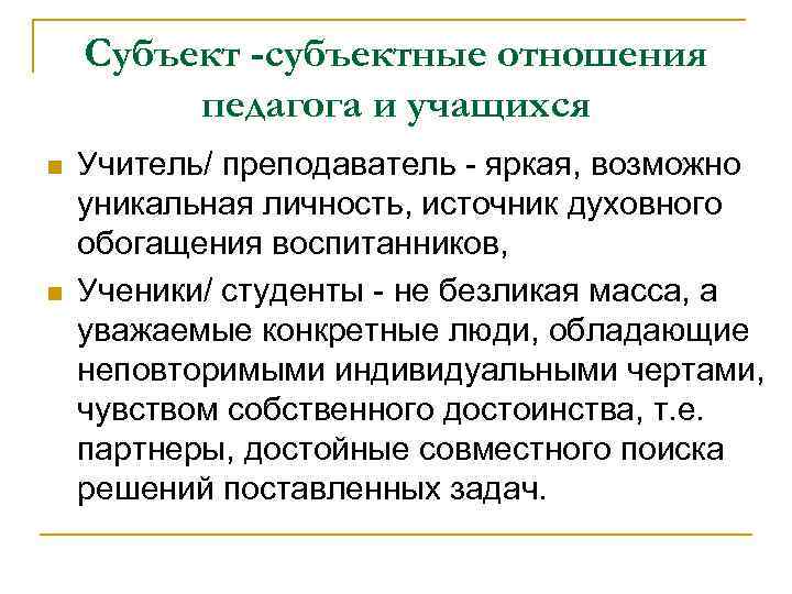 Презентация на тему педагог как субъект педагогической деятельности