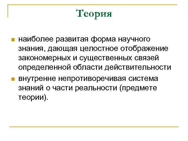 Теория n n наиболее развитая форма научного знания, дающая целостное отображение закономерных и существенных