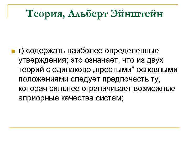 Теория, Альберт Эйнштейн n г) содержать наиболее определенные утверждения; это означает, что из двух