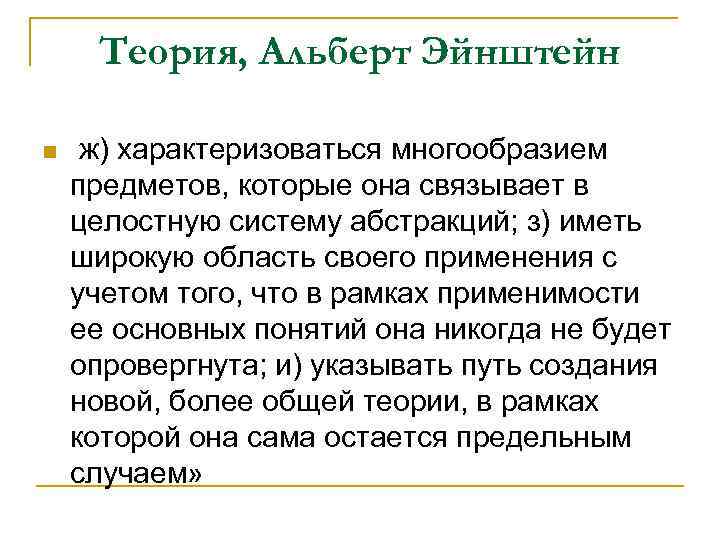 Теория, Альберт Эйнштейн n ж) характеризоваться многообразием предметов, которые она связывает в целостную систему