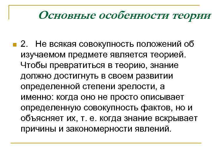 Основные особенности теории n 2. Не всякая совокупность положений об изучаемом предмете является теорией.