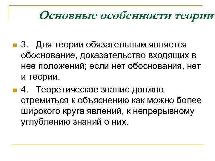 Обоснованные доказательства. Концепция Калмыковой. Особенности теории. Особенностью теоретического знания является:. Отметьте особенности теории.