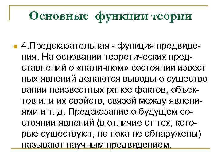 Возможность учения. Функции теории. Основные функции теории. Основная функция теории. Основной функцией теории является.