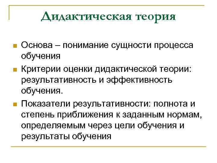 Дидактическая теория n n n Основа – понимание сущности процесса обучения Критерии оценки дидактической