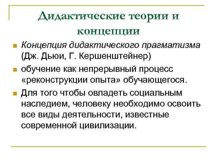 Относились к идее. Дидактические теории и концепции. Теория дидактического прагматизма. Дидактический прагматизм в педагогике это. Прагматическая дидактическая концепция.