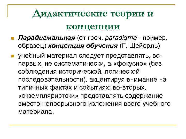 Дидактические концепции. Дидактические теории и концепции. Парадигмальная концепция обучения. Дидактические системы, теории и концепции обучения. Дидактические теории таблица.