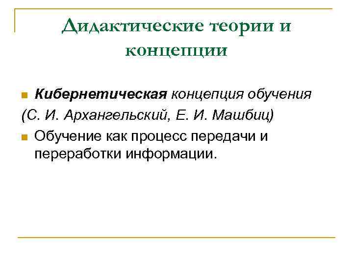 Дидактические теории и концепции Кибернетическая концепция обучения (С. И. Архангельский, Е. И. Машбиц) n