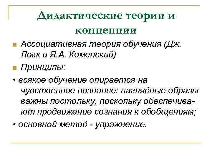 Основалась на теории. Концепции дидактики Локк и Каменский. Дидактические концепции Дж Локка и Каменского. Всякое обучение опирается на чувственное познание наглядные. Теория Каменского.