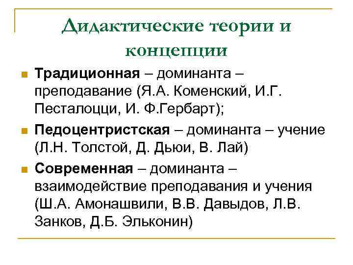 Традиционная дидактическая концепция. Дидактические теории. Современные дидактические концепции.