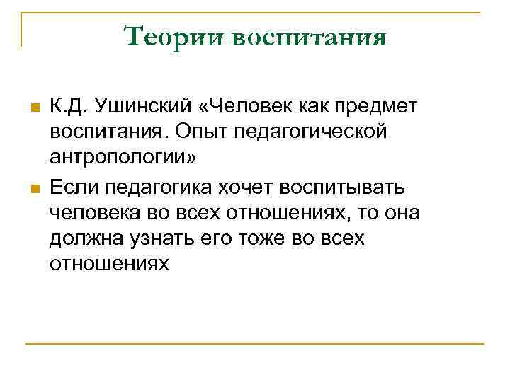 Теории воспитания n n К. Д. Ушинский «Человек как предмет воспитания. Опыт педагогической антропологии»