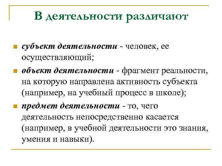 В деятельности различают n n n субъект деятельности - человек, ее осуществляющий; объект деятельности