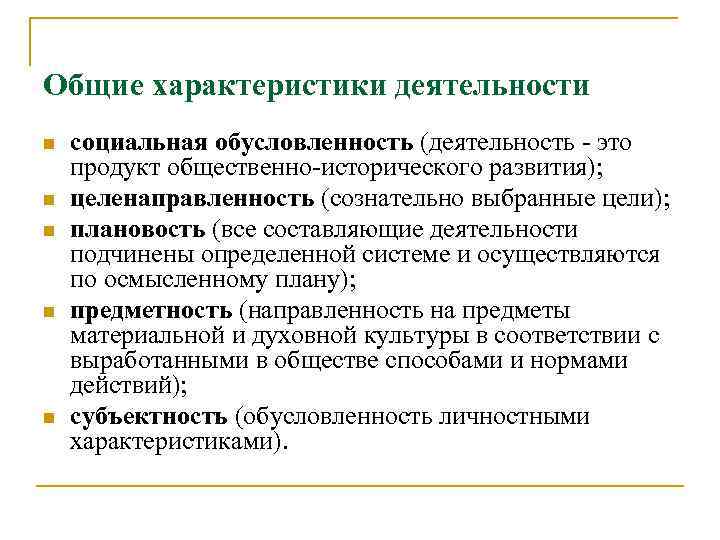 Обусловленность это. Общая характеристика деятельности. Общая характеристика де. Основные характеристики деятельности. Основная характеристика деятельности.