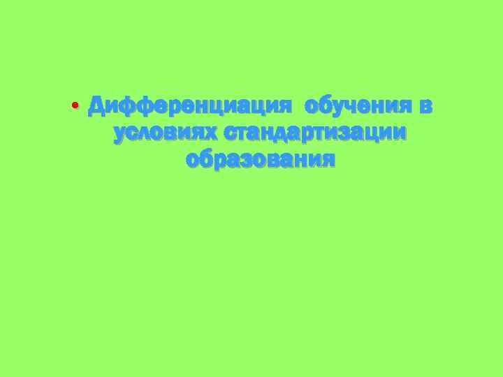  • Дифференциация обучения в условиях стандартизации образования 