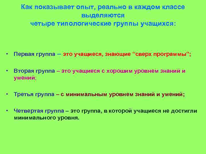 Как показывает опыт, реально в каждом классе выделяются четыре типологические группы учащихся: • Первая